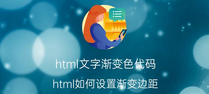 html文字渐变色代码 html如何设置渐变边距？